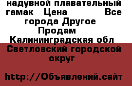 Tamac надувной плавательный гамак › Цена ­ 2 500 - Все города Другое » Продам   . Калининградская обл.,Светловский городской округ 